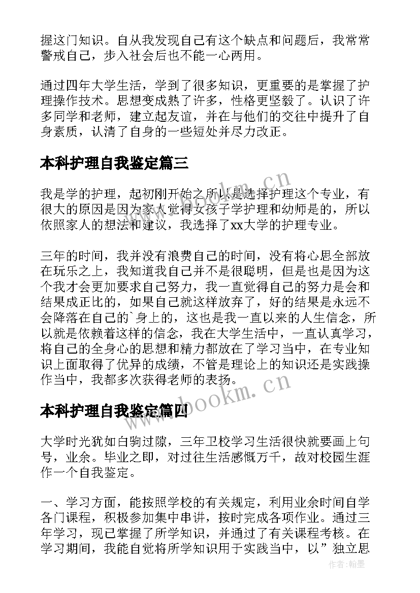 最新本科护理自我鉴定(优质8篇)