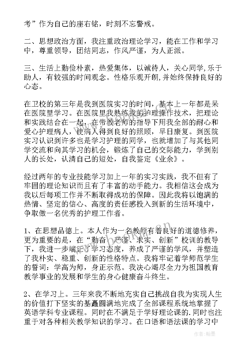 最新本科护理自我鉴定(优质8篇)