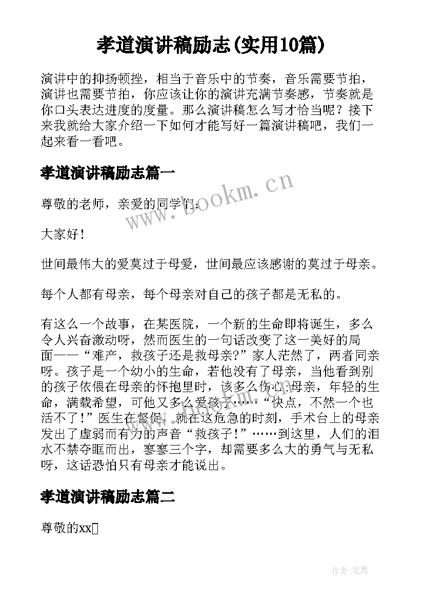 孝道演讲稿励志(实用10篇)