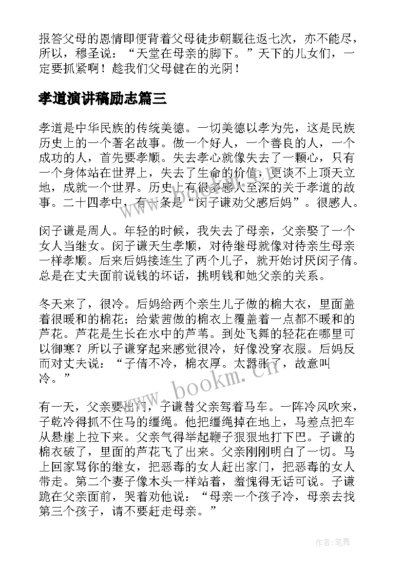 孝道演讲稿励志(实用10篇)