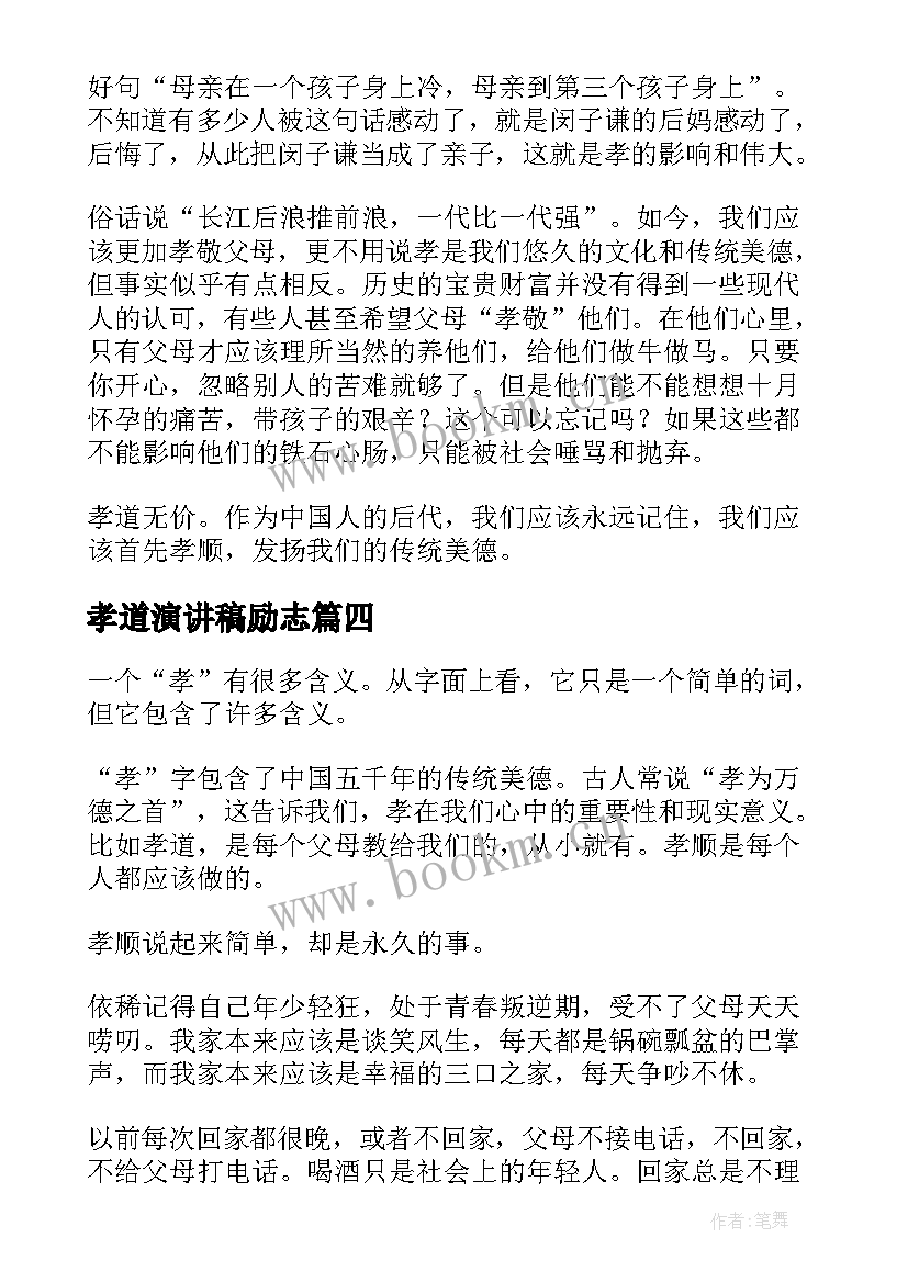 孝道演讲稿励志(实用10篇)