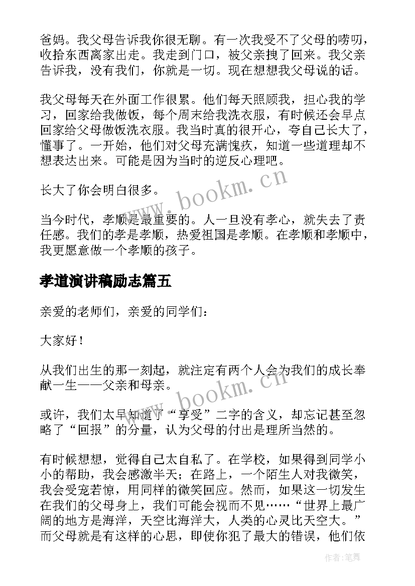 孝道演讲稿励志(实用10篇)