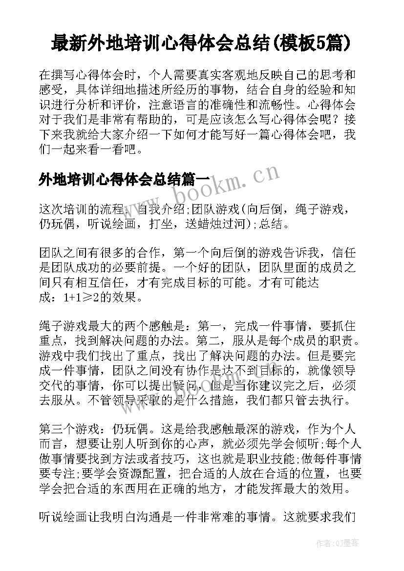 最新外地培训心得体会总结(模板5篇)