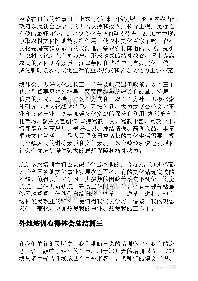 最新外地培训心得体会总结(模板5篇)