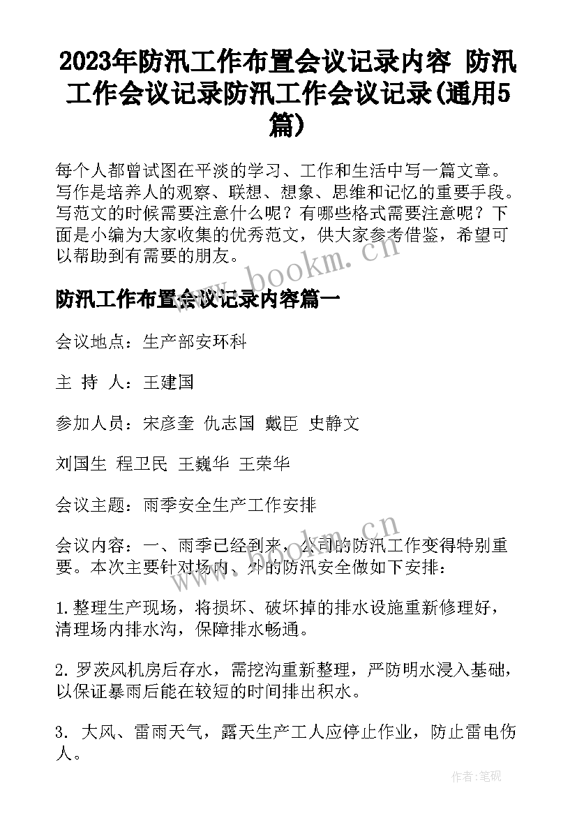 2023年防汛工作布置会议记录内容 防汛工作会议记录防汛工作会议记录(通用5篇)