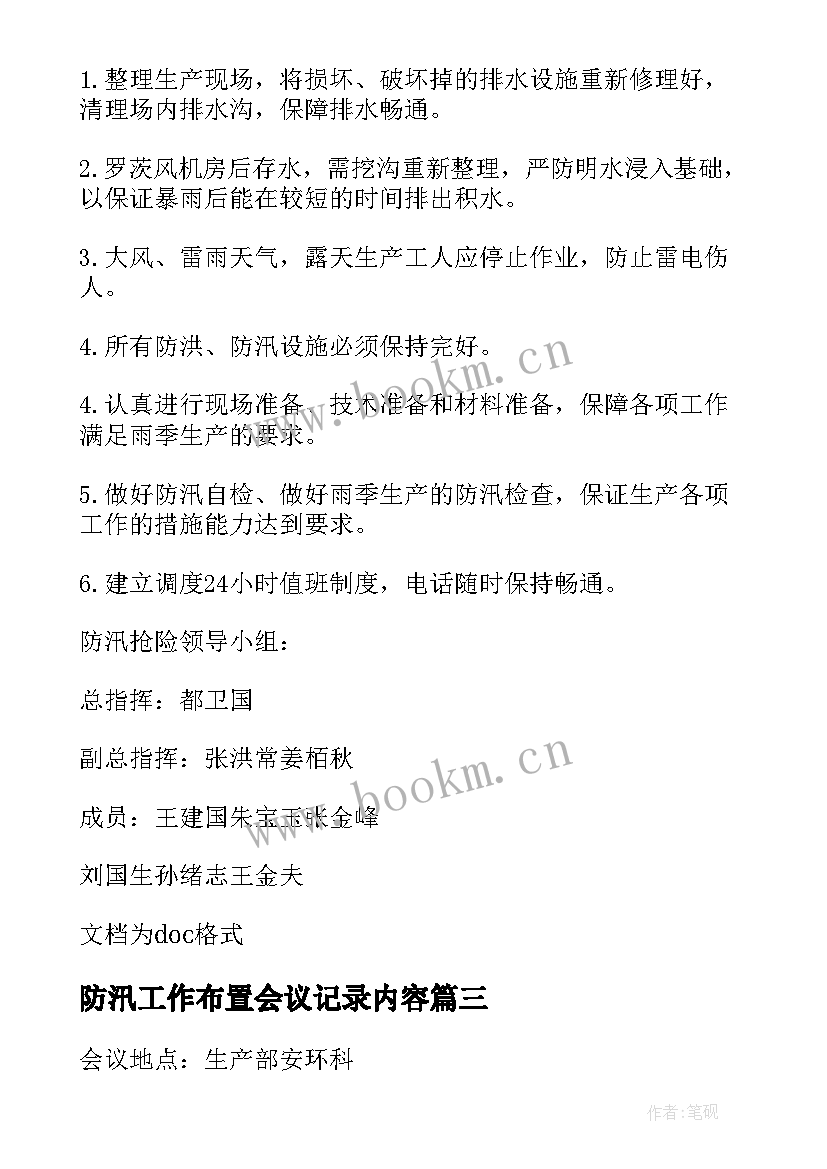 2023年防汛工作布置会议记录内容 防汛工作会议记录防汛工作会议记录(通用5篇)