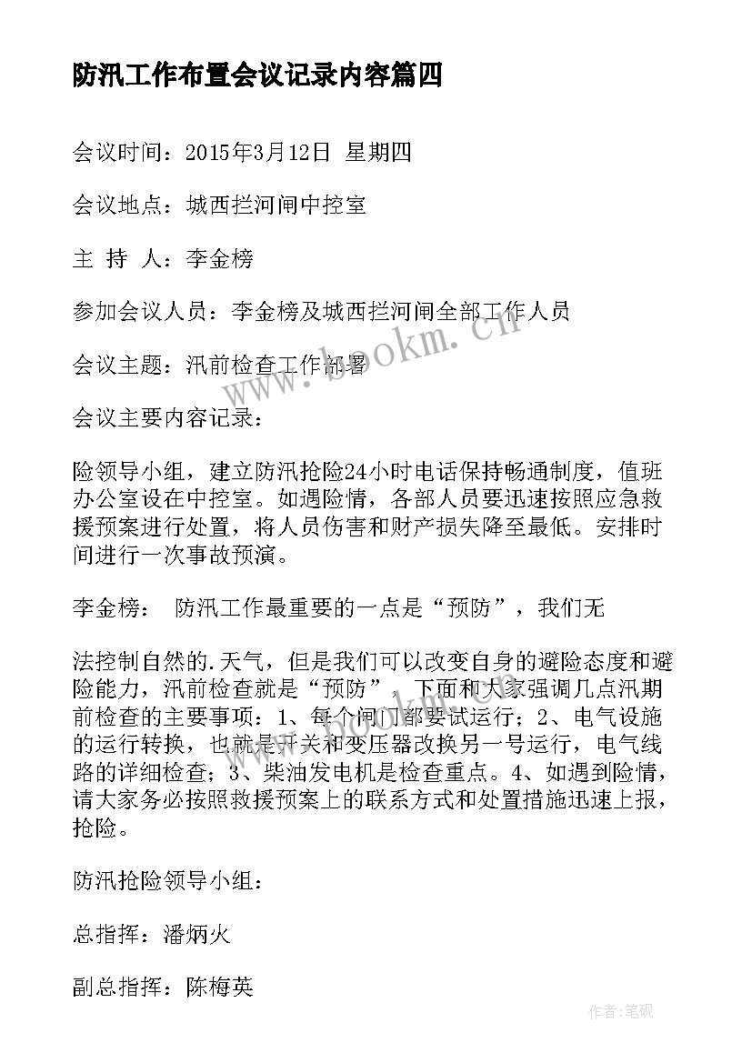 2023年防汛工作布置会议记录内容 防汛工作会议记录防汛工作会议记录(通用5篇)