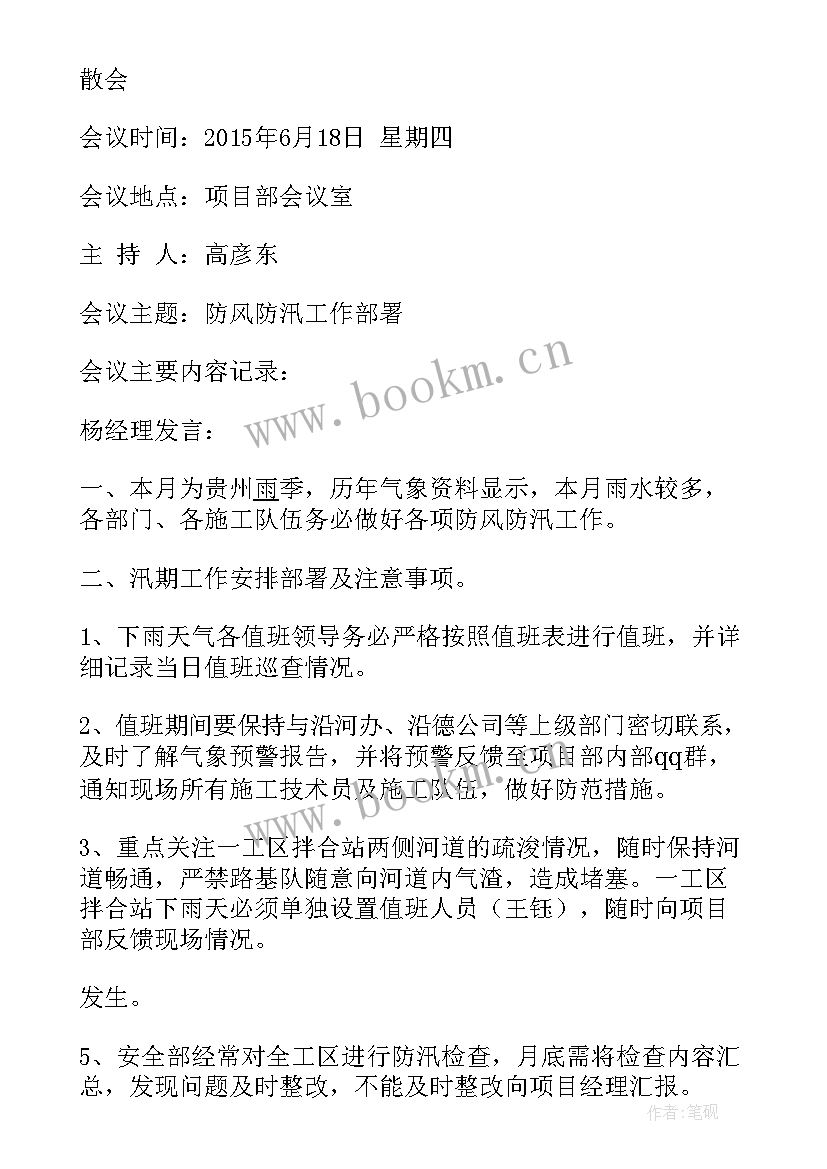 2023年防汛工作布置会议记录内容 防汛工作会议记录防汛工作会议记录(通用5篇)