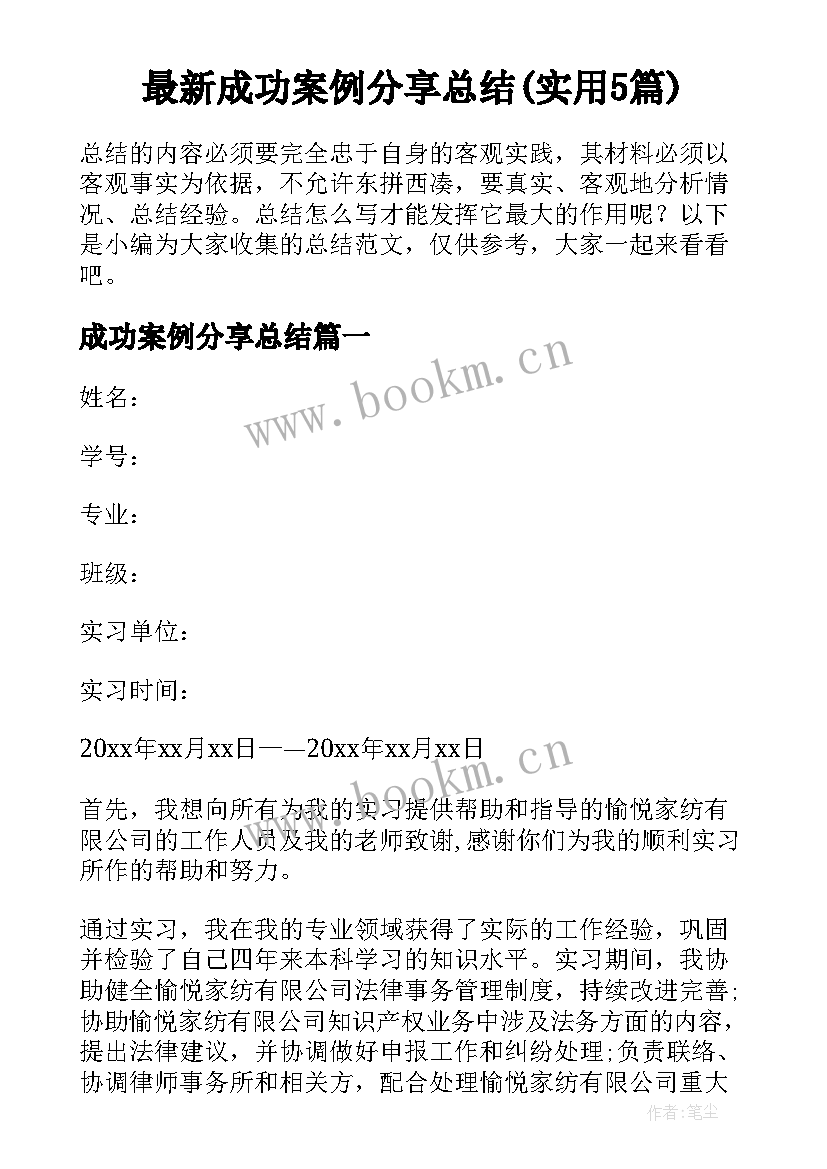 最新成功案例分享总结(实用5篇)