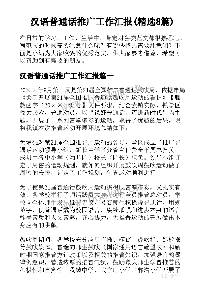 汉语普通话推广工作汇报(精选8篇)