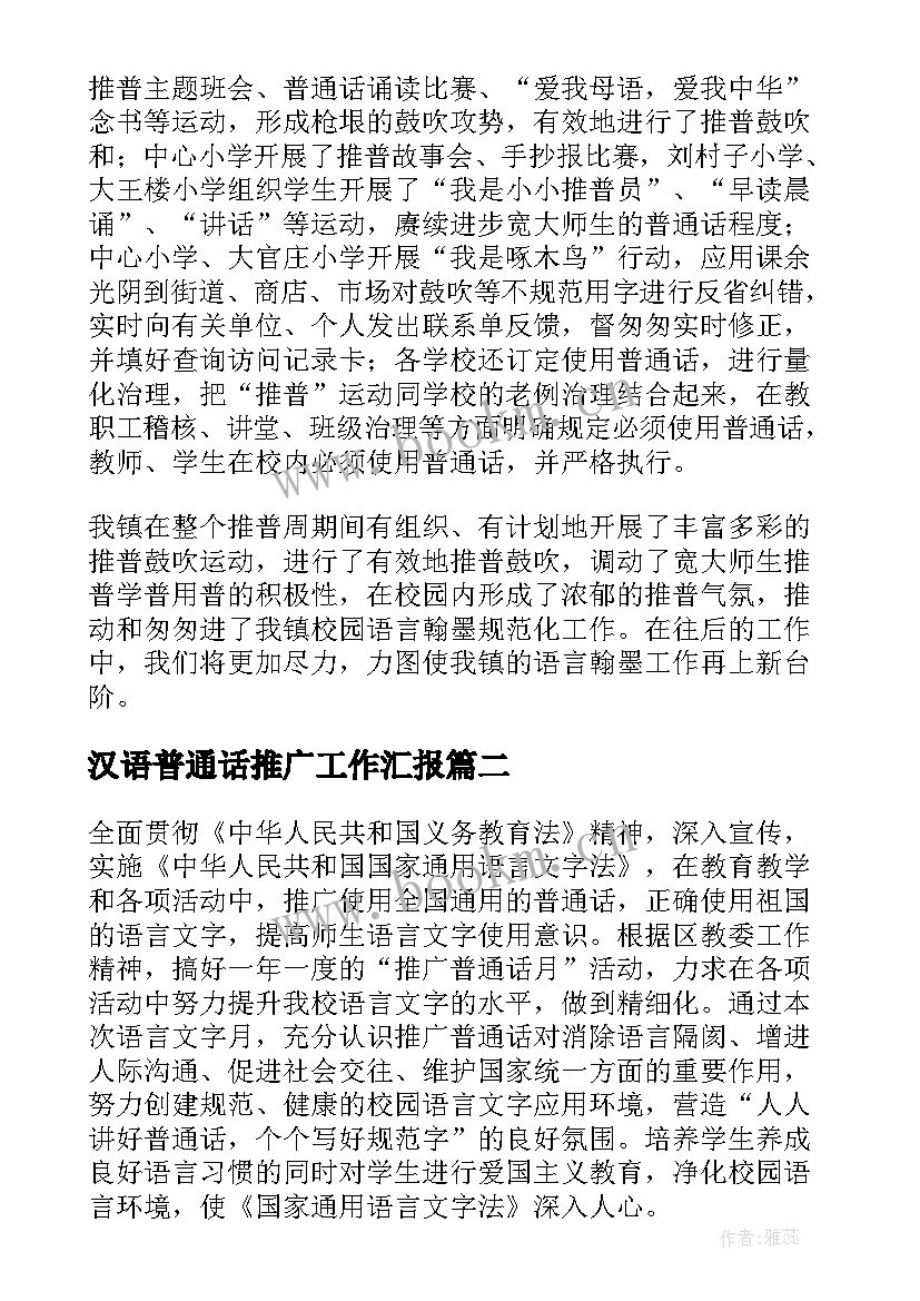 汉语普通话推广工作汇报(精选8篇)