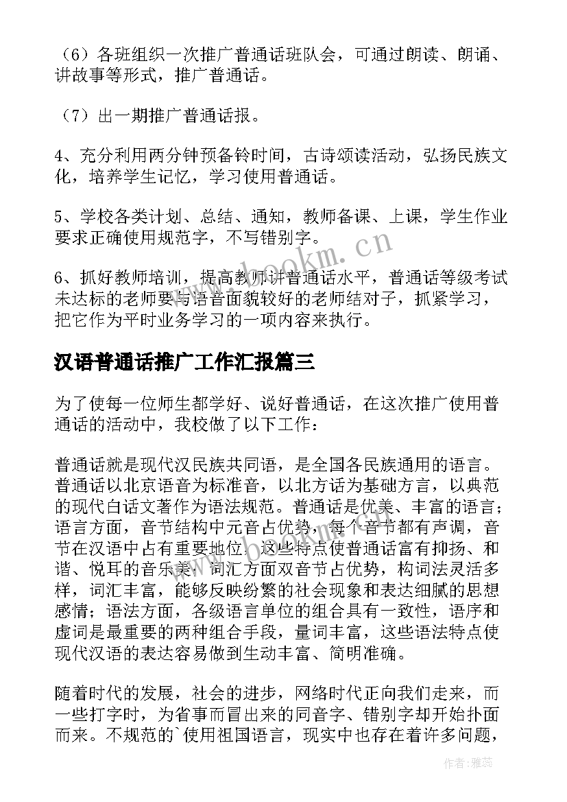 汉语普通话推广工作汇报(精选8篇)