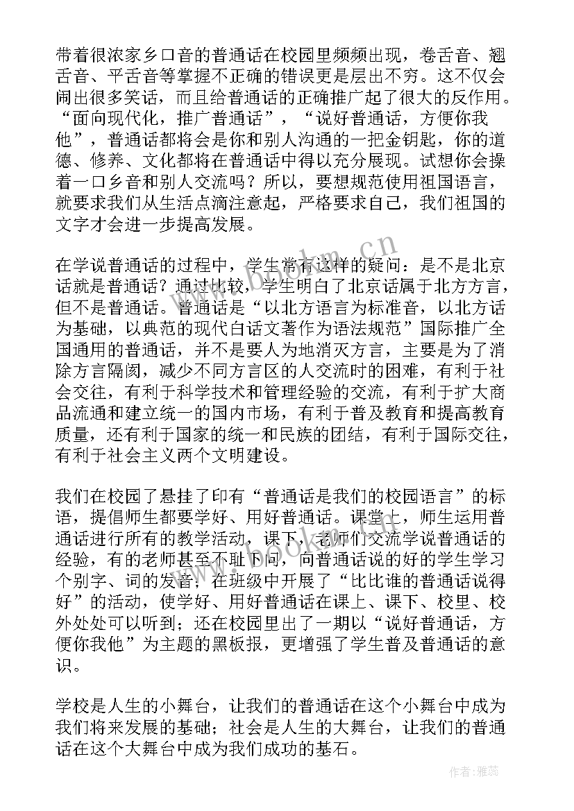 汉语普通话推广工作汇报(精选8篇)