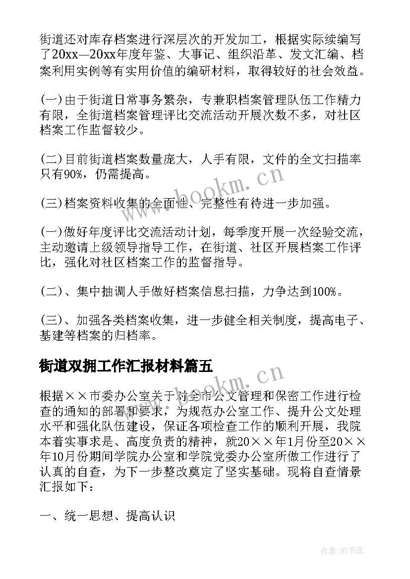 2023年街道双拥工作汇报材料(优质9篇)