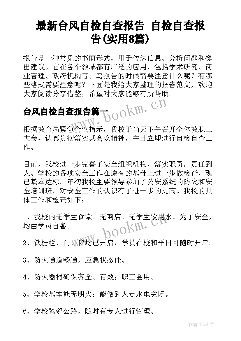 最新台风自检自查报告 自检自查报告(实用8篇)