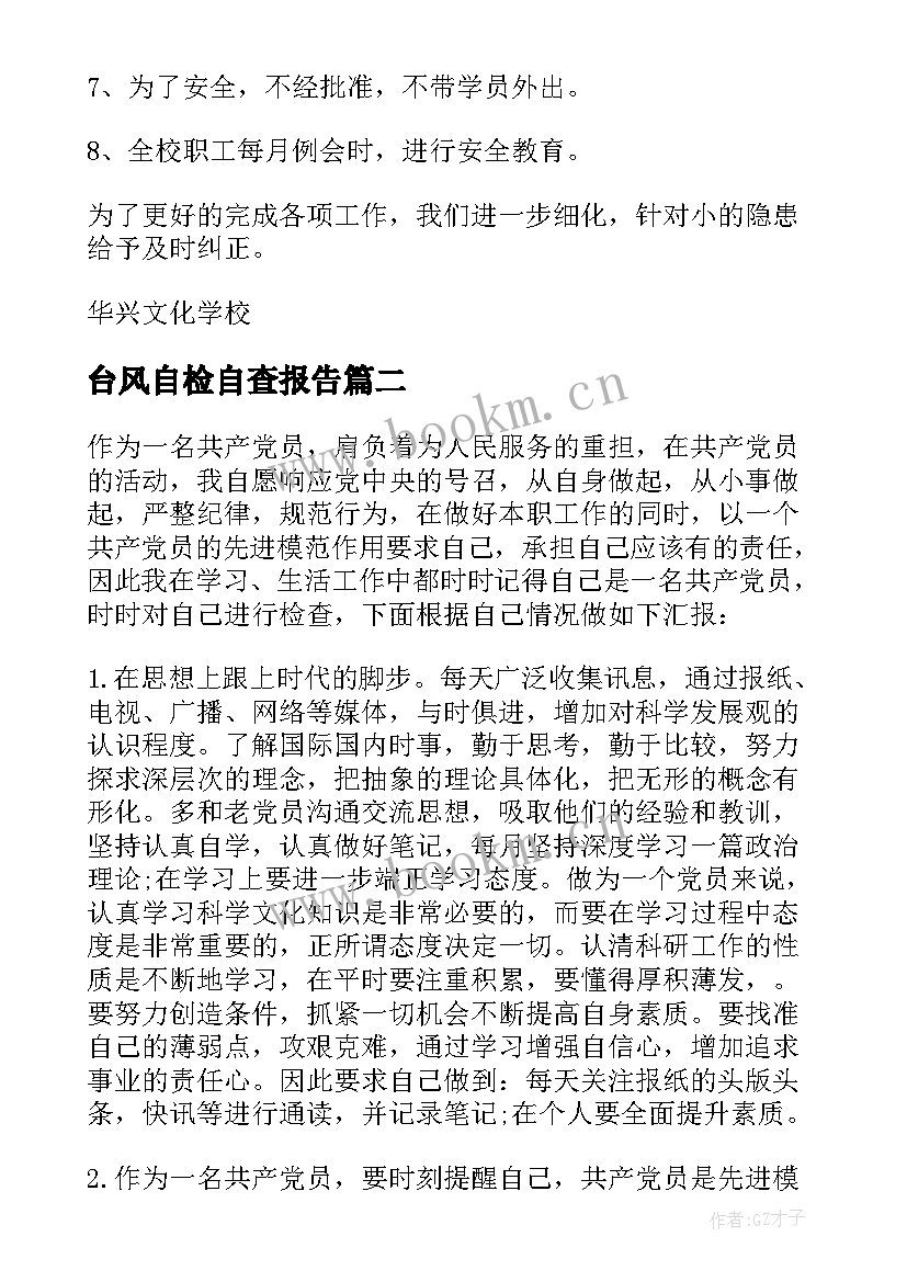 最新台风自检自查报告 自检自查报告(实用8篇)