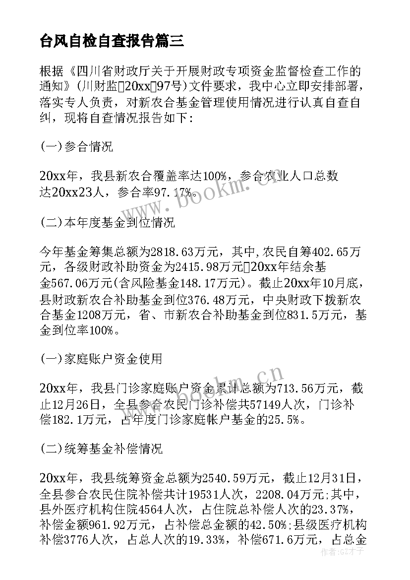 最新台风自检自查报告 自检自查报告(实用8篇)