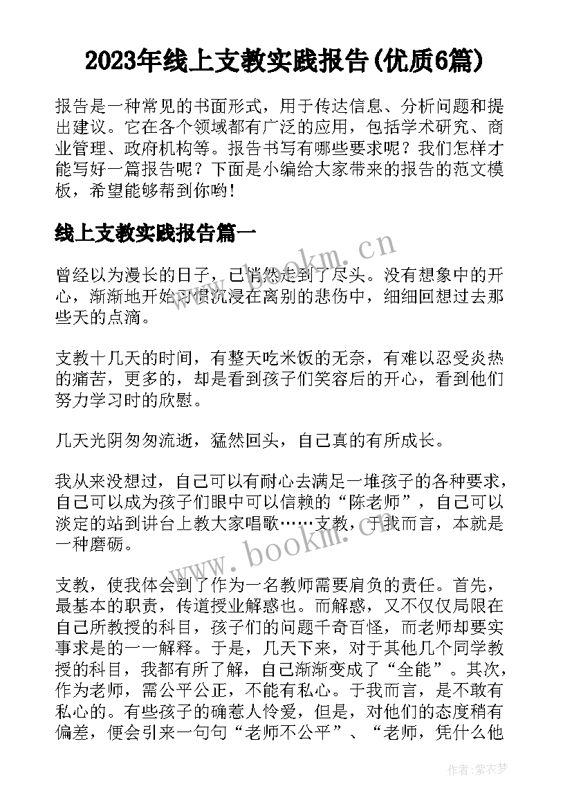 2023年线上支教实践报告(优质6篇)