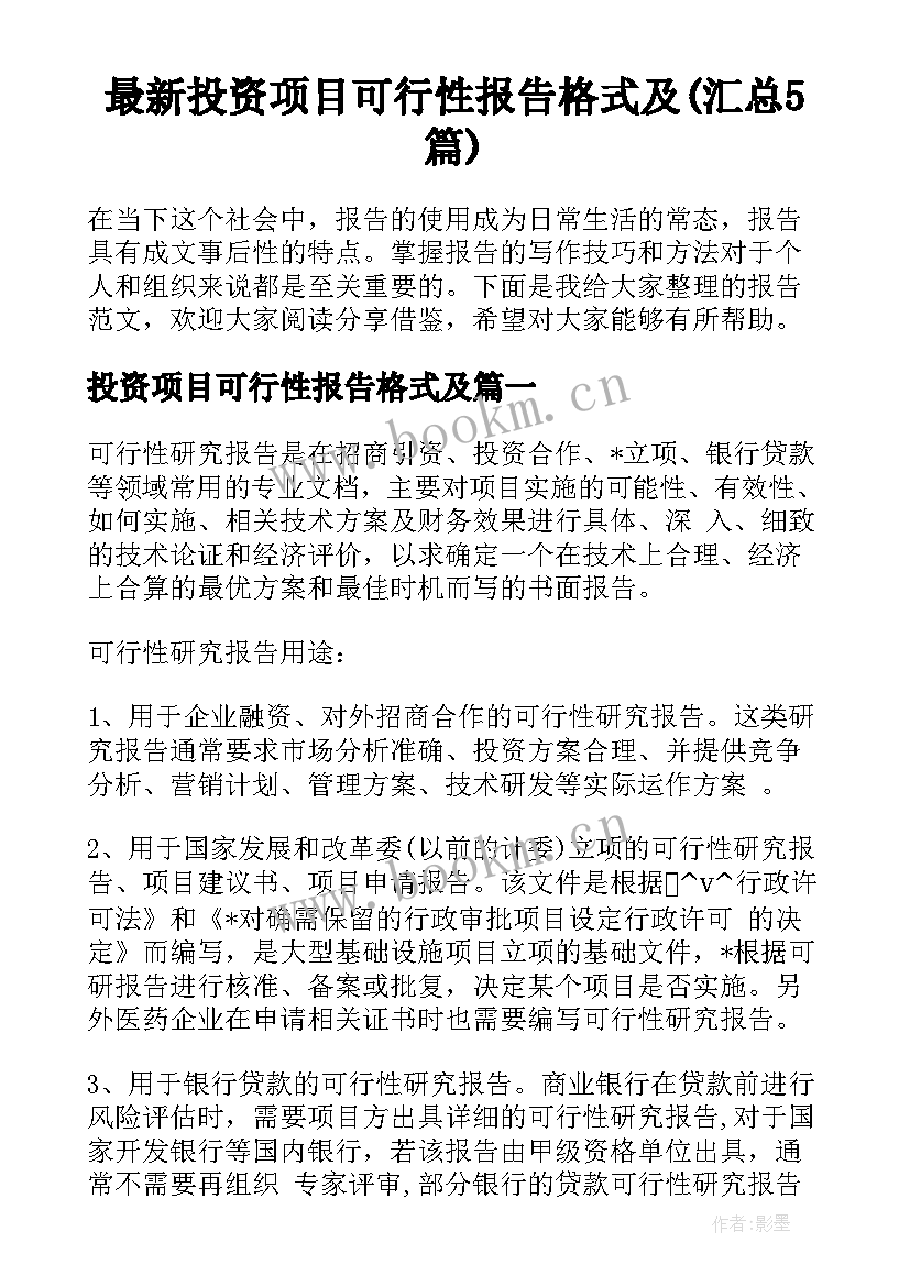 最新投资项目可行性报告格式及(汇总5篇)