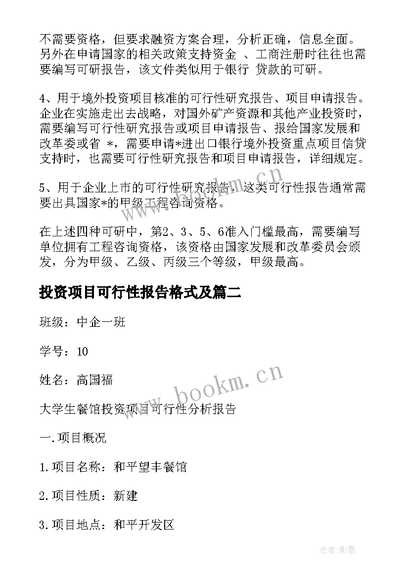 最新投资项目可行性报告格式及(汇总5篇)