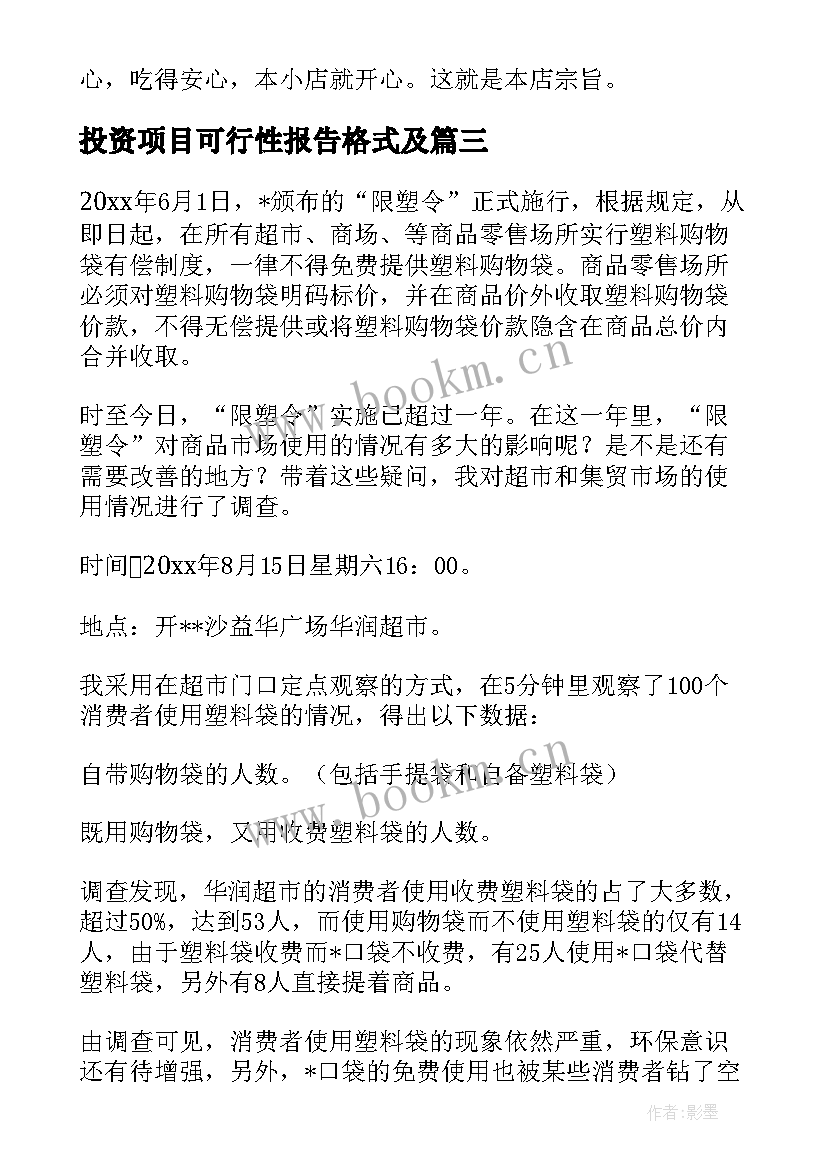 最新投资项目可行性报告格式及(汇总5篇)