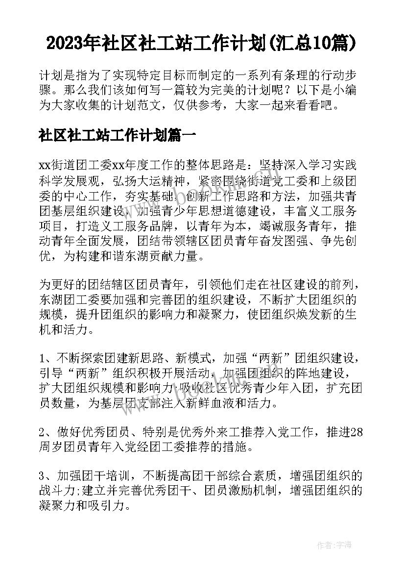 2023年社区社工站工作计划(汇总10篇)