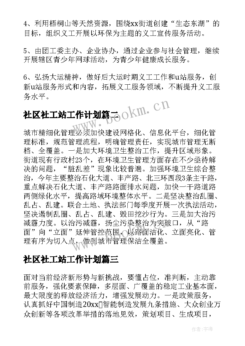 2023年社区社工站工作计划(汇总10篇)