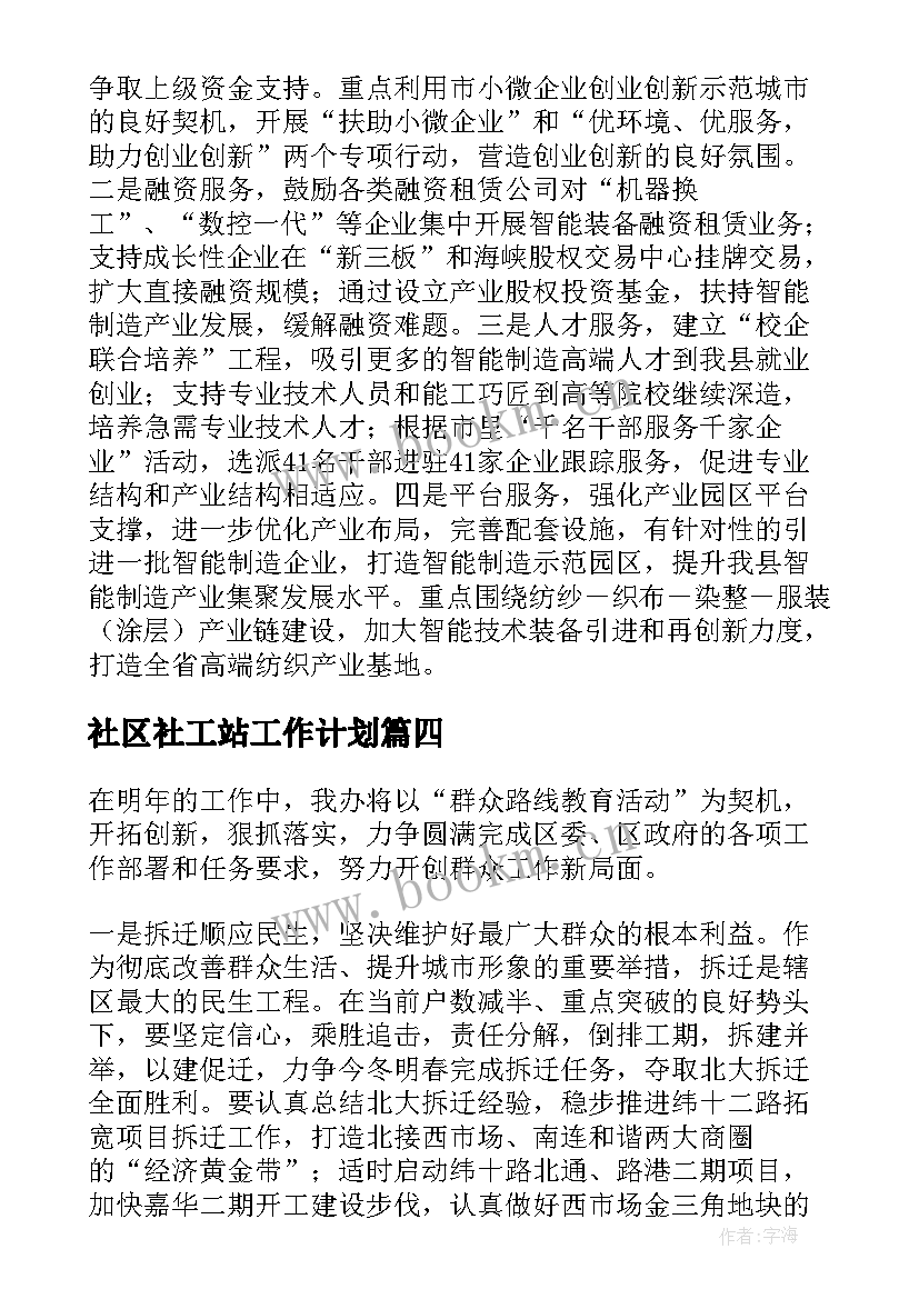 2023年社区社工站工作计划(汇总10篇)