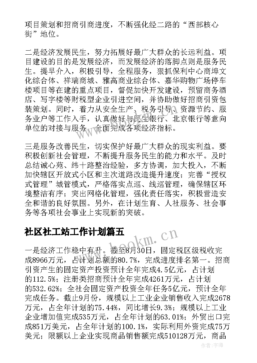 2023年社区社工站工作计划(汇总10篇)