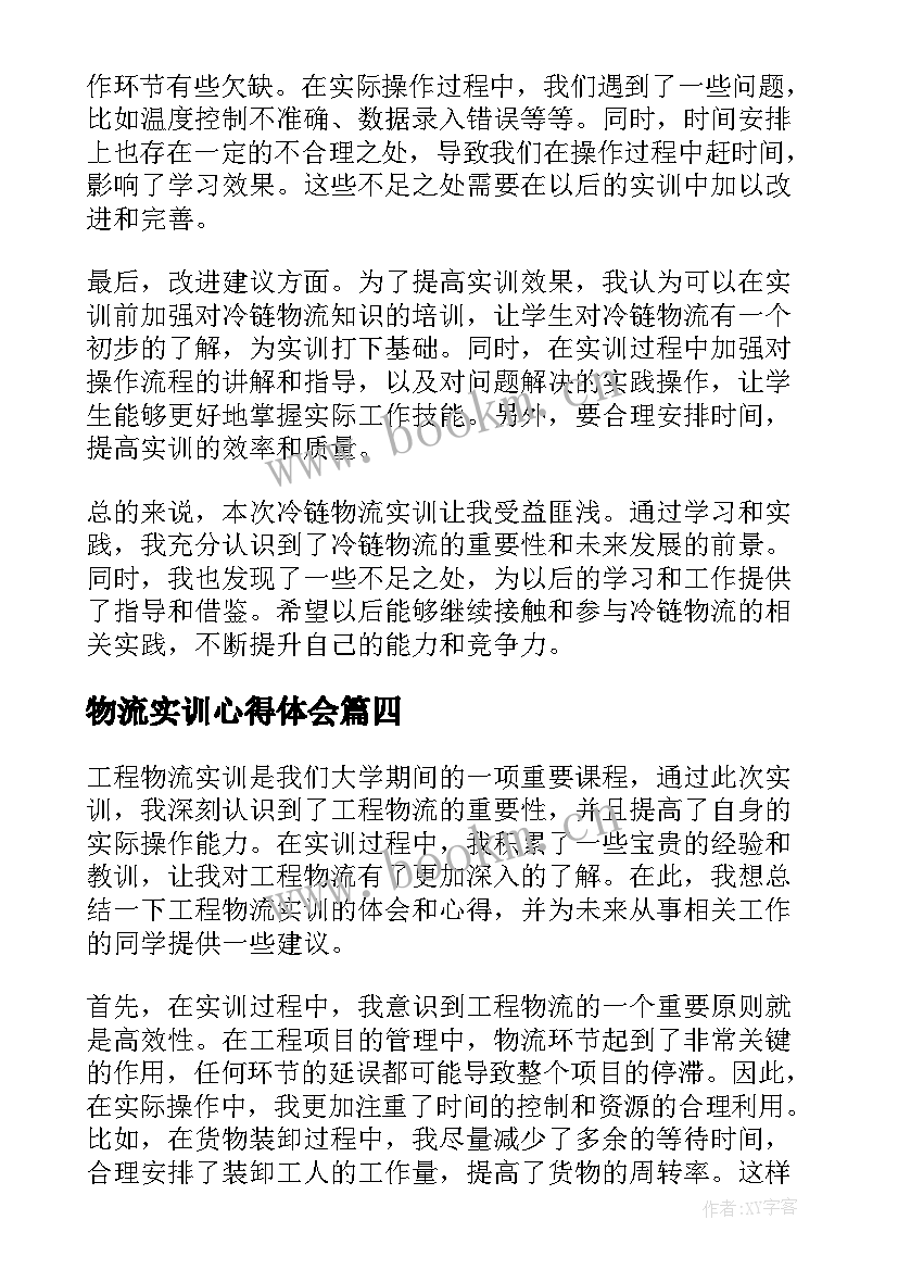 2023年物流实训心得体会 实训报告心得体会冷链物流(通用5篇)