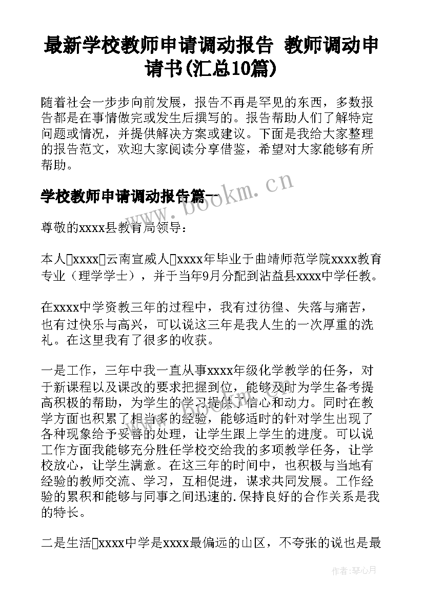 最新学校教师申请调动报告 教师调动申请书(汇总10篇)