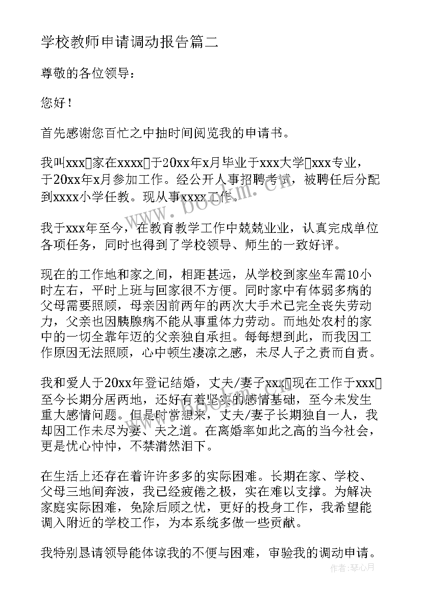 最新学校教师申请调动报告 教师调动申请书(汇总10篇)