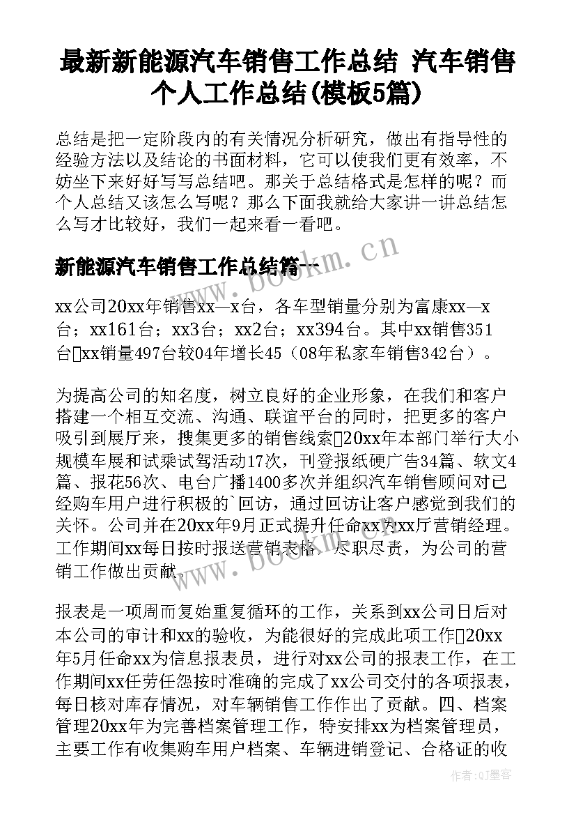 最新新能源汽车销售工作总结 汽车销售个人工作总结(模板5篇)