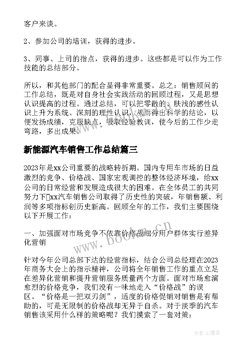 最新新能源汽车销售工作总结 汽车销售个人工作总结(模板5篇)