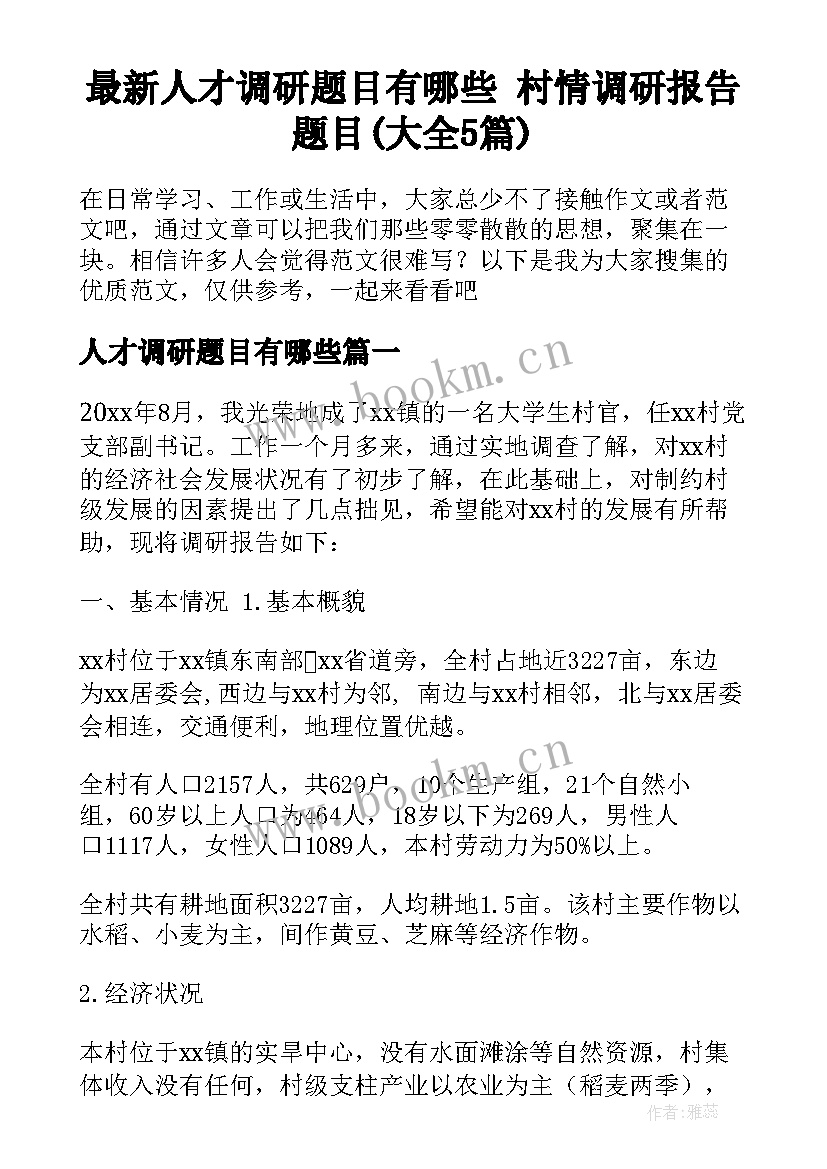 最新人才调研题目有哪些 村情调研报告题目(大全5篇)