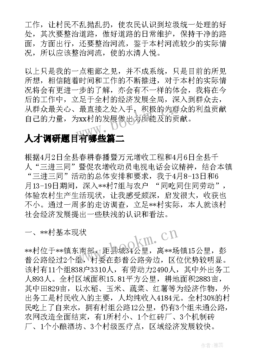 最新人才调研题目有哪些 村情调研报告题目(大全5篇)