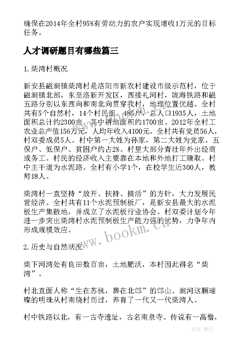 最新人才调研题目有哪些 村情调研报告题目(大全5篇)