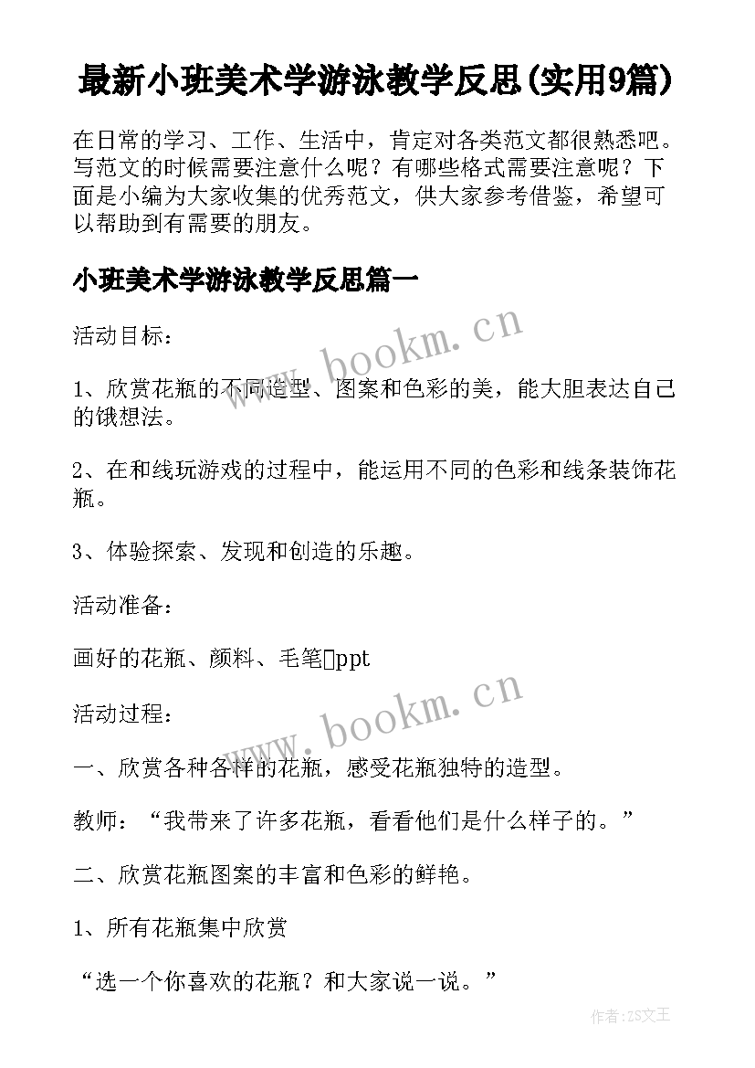 最新小班美术学游泳教学反思(实用9篇)