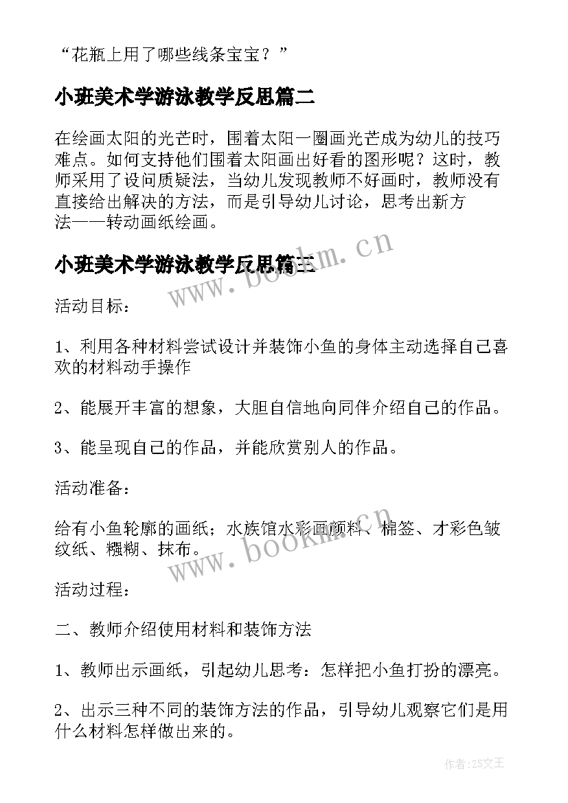 最新小班美术学游泳教学反思(实用9篇)