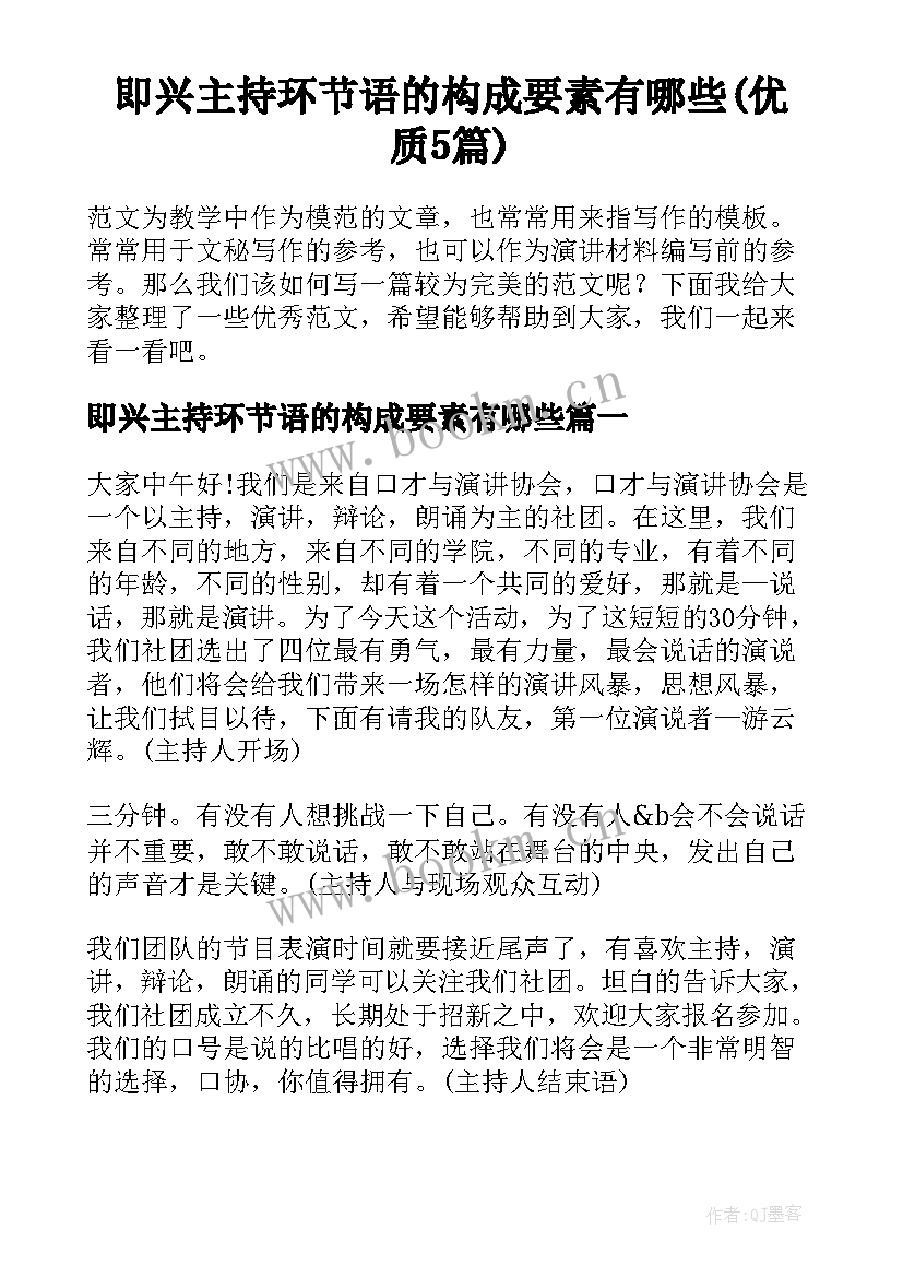 即兴主持环节语的构成要素有哪些(优质5篇)