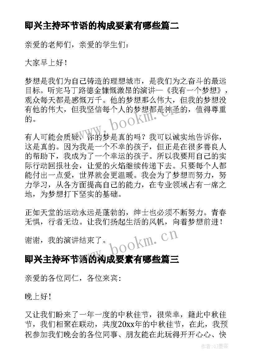 即兴主持环节语的构成要素有哪些(优质5篇)