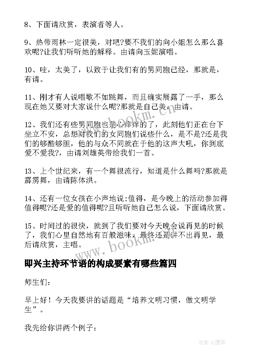 即兴主持环节语的构成要素有哪些(优质5篇)