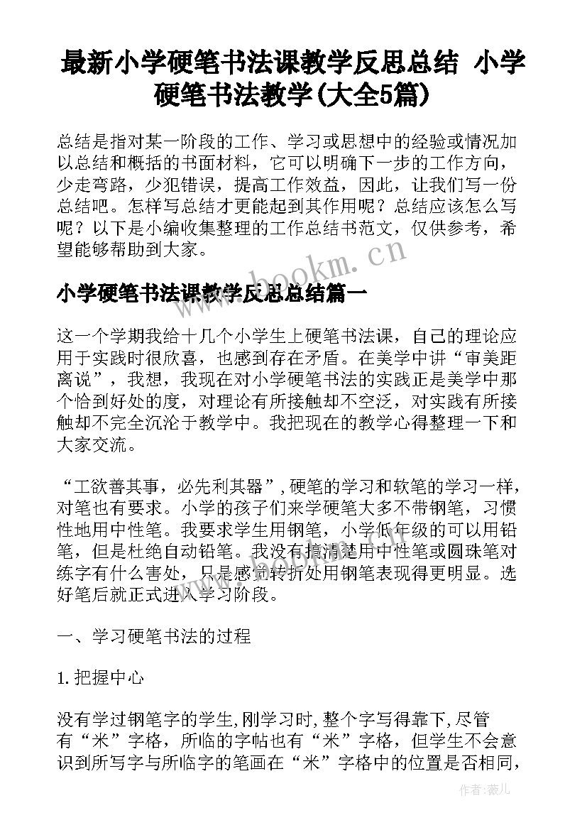 最新小学硬笔书法课教学反思总结 小学硬笔书法教学(大全5篇)