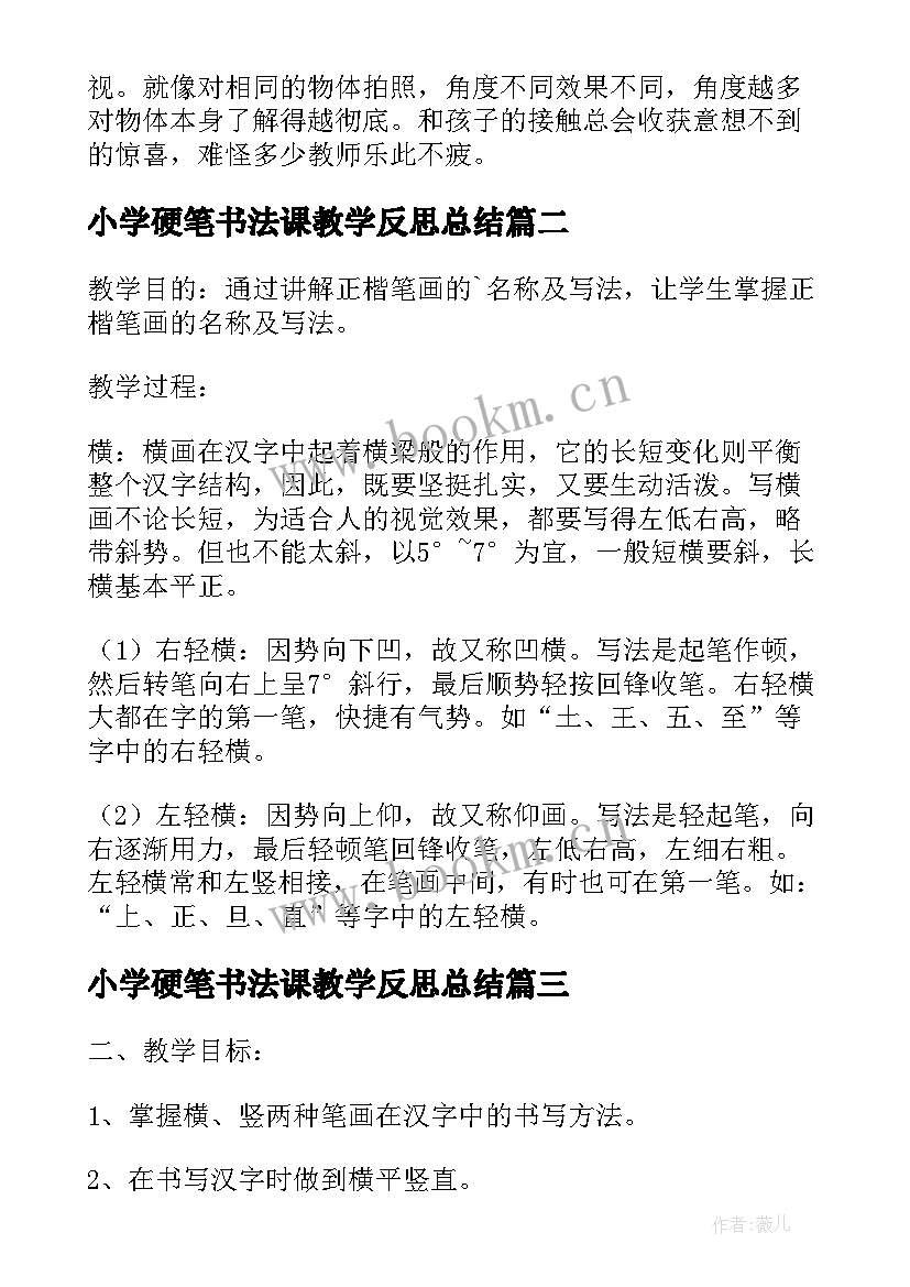 最新小学硬笔书法课教学反思总结 小学硬笔书法教学(大全5篇)