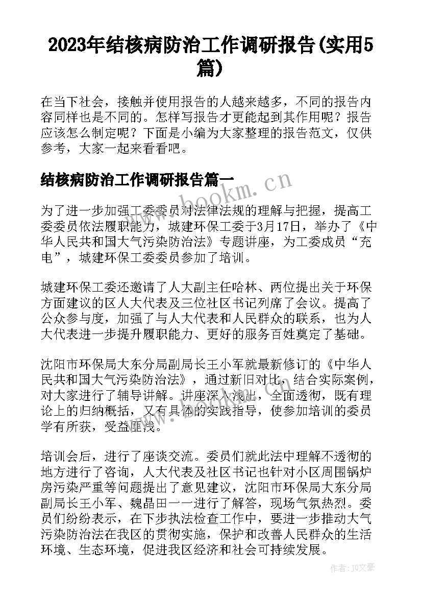 2023年结核病防治工作调研报告(实用5篇)