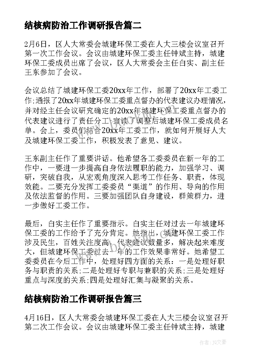 2023年结核病防治工作调研报告(实用5篇)