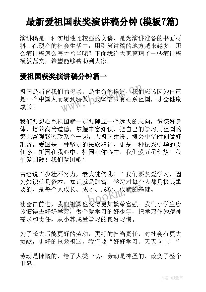 最新爱祖国获奖演讲稿分钟(模板7篇)