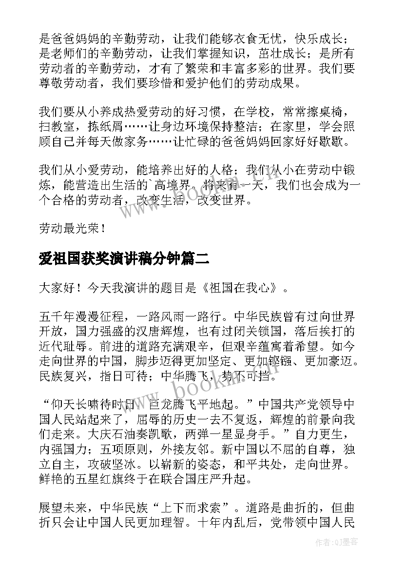 最新爱祖国获奖演讲稿分钟(模板7篇)