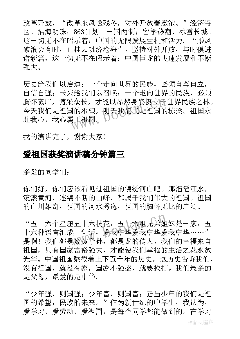 最新爱祖国获奖演讲稿分钟(模板7篇)