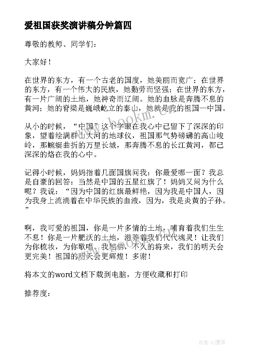 最新爱祖国获奖演讲稿分钟(模板7篇)